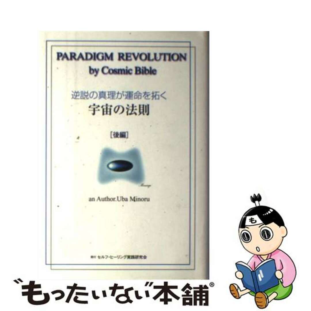 逆説の真理が運命を拓く宇宙の法則 後編/セルフ・ヒーリング実践研究会/宇場稔クリーニング済み