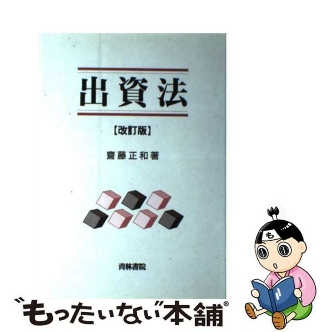 【中古】 出資法 改訂版/青林書院/斎藤正和 エンタメ/ホビーのエンタメ その他(その他)の商品写真