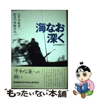 【中古】 海なお深く 太平洋戦争船員の体験手記/全日本海員福祉センター/全日本海員組合(人文/社会)