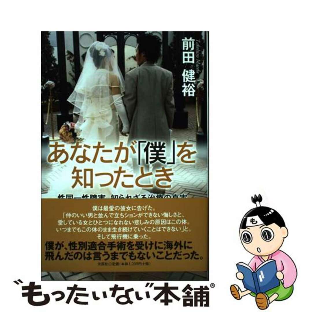 あなたが「僕」を知ったとき 性同一性障害、知られざる治療の真実/文芸社/前田健裕マエダタケヒロ発行者