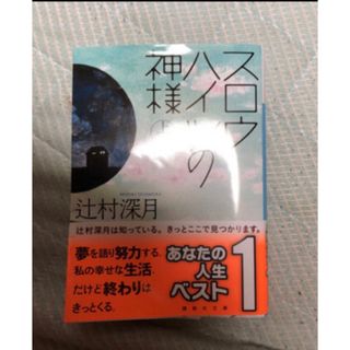 コウダンシャ(講談社)のスワロハイツの神様「上」中古(文学/小説)