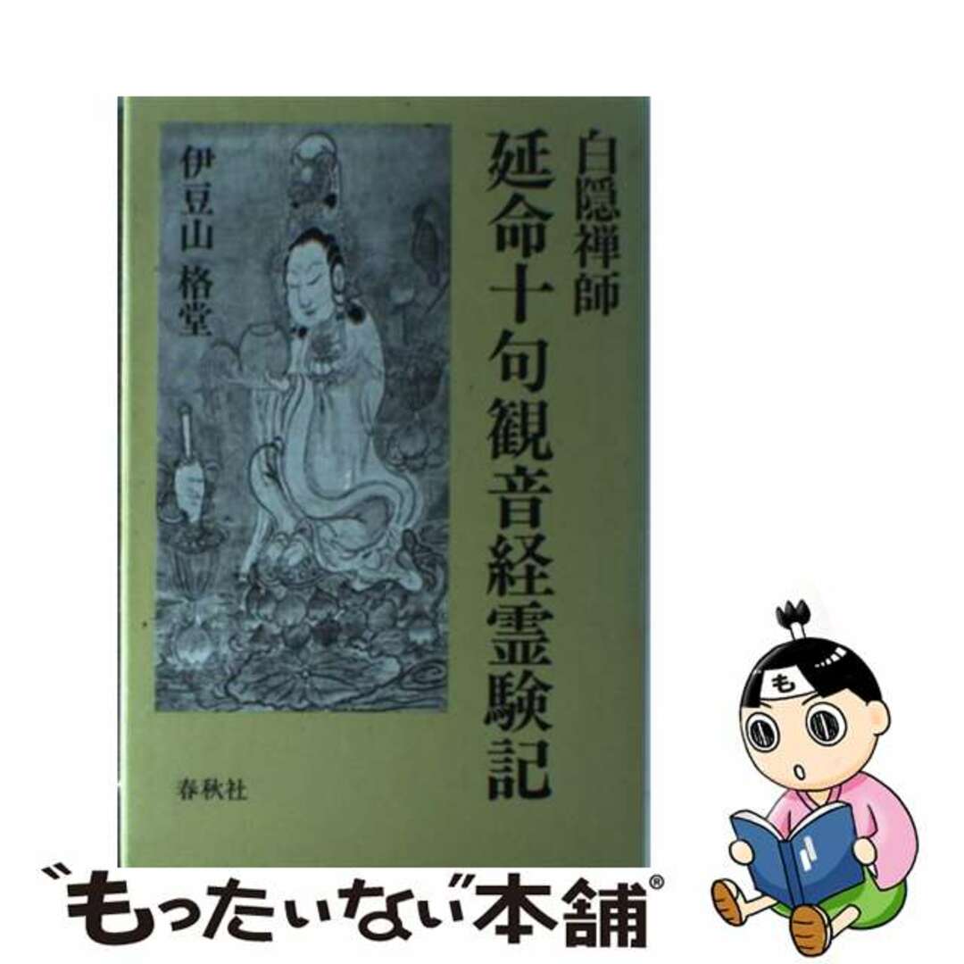 白隠禅師 延命十句観音経霊験記⭐️伊豆山格堂 - 人文/社会