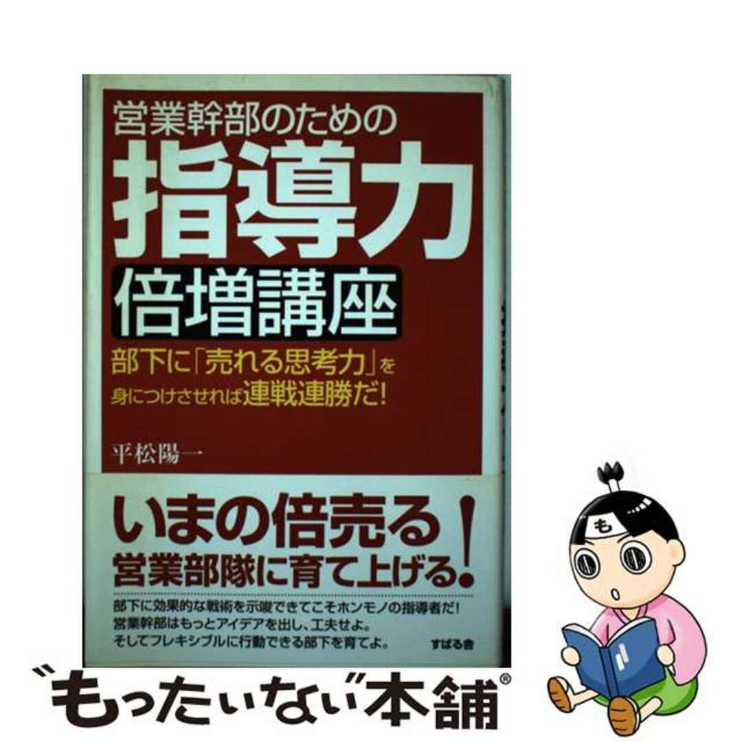 【中古】 営業幹部のための指導力倍増講座 部下に「売れる思考力」を身につけさせれば連戦連勝だ/すばる舎/平松陽一 エンタメ/ホビーのエンタメ その他(その他)の商品写真