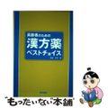 【中古】 高齢者のための漢方薬ベストチョイス/医学書院/折茂肇