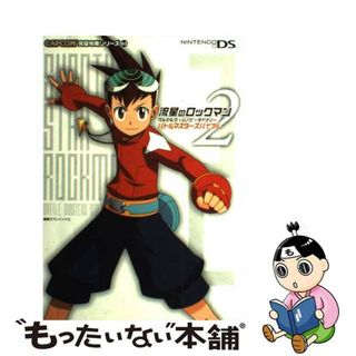 【中古】 流星のロックマン２ベルセルク・シノビ・ダイナソーバトルマスターズバイブル Ｎｉｎｔｅｎｄｏ　ＤＳ/カプコン/ブレインナビ(アート/エンタメ)