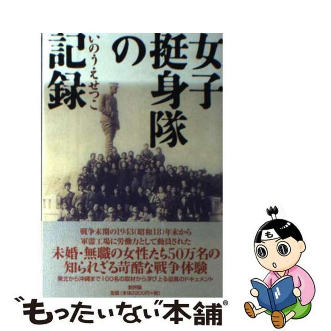 ラクマ店｜ラクマ　中古】　by　女子挺身隊の記録/新評論/いのうえせつこの通販　もったいない本舗