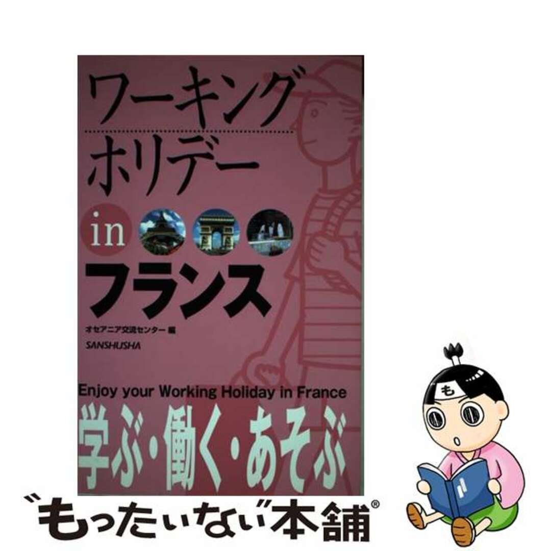 【中古】 ワーキングホリデーｉｎフランス 〔２００５年〕/三修社/オセアニア交流センター エンタメ/ホビーの本(地図/旅行ガイド)の商品写真