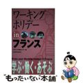 【中古】 ワーキングホリデーｉｎフランス 〔２００５年〕/三修社/オセアニア交流