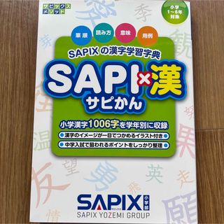 SAPI×漢　サピかん　サピックス(語学/参考書)