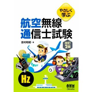 やさしく学ぶ航空無線通信士試験　改訂２版／吉村和昭(著者)(資格/検定)