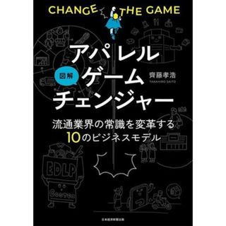 図解　アパレルゲームチェンジャー 流通業界の常識を変革する１０のビジネスモデル／齊藤孝浩(著者)(ビジネス/経済)