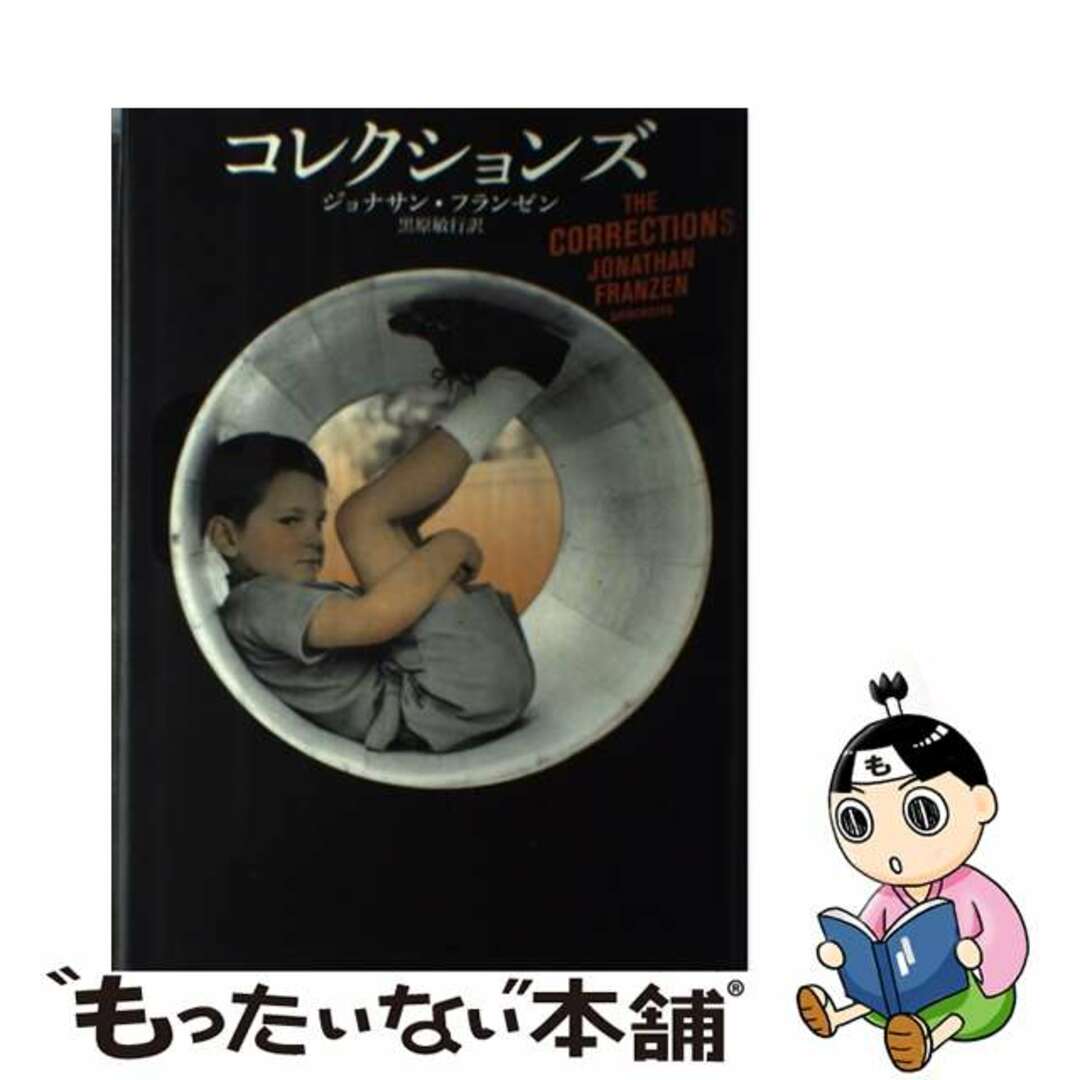 【中古】 コレクションズ/新潮社/ジョナサン・フランゼン エンタメ/ホビーの本(文学/小説)の商品写真