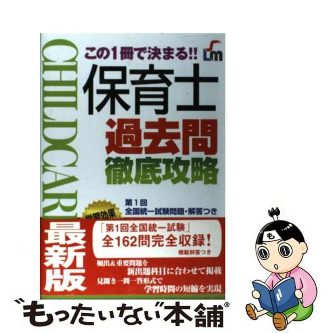 保育士過去問徹底攻略 この１冊で決まる！！/新星出版社/新星出版社