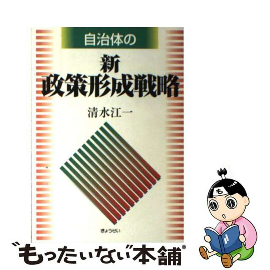 自治体の新政策形成戦略/ぎょうせい/清水江一単行本ISBN-10