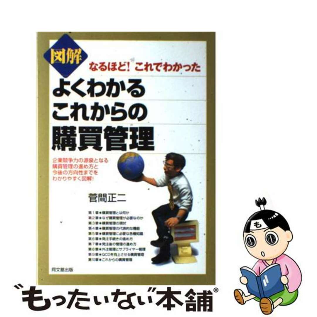 【中古】 図解よくわかるこれからの購買管理 なるほど！これでわかった/同文舘出版/菅間正二の通販 by もったいない本舗 ラクマ店｜ラクマ