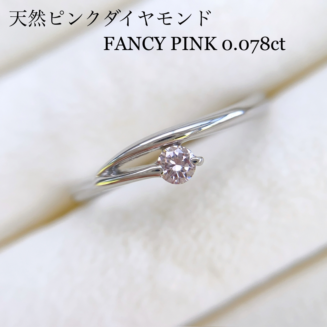 天然　ピンクダイヤモンド　リング　fancy pink  ファンシーピンク　美品リング(指輪)