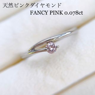 天然　ピンクダイヤモンド　リング　fancy pink  ファンシーピンク　美品(リング(指輪))