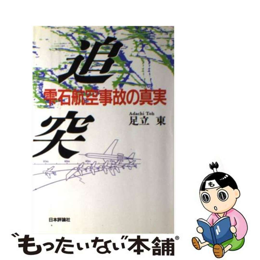 【中古】 追突 雫石航空事故の真実/日本評論社/足立東 エンタメ/ホビーの本(ビジネス/経済)の商品写真