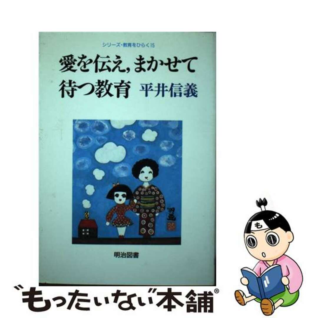 愛を伝え，まかせて待つ教育/明治図書出版/平井信義