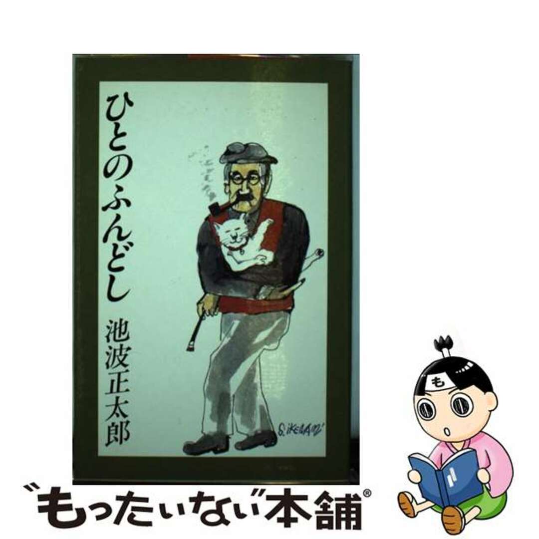 【中古】 ひとのふんどし/東京文芸社/池波正太郎 エンタメ/ホビーの本(文学/小説)の商品写真