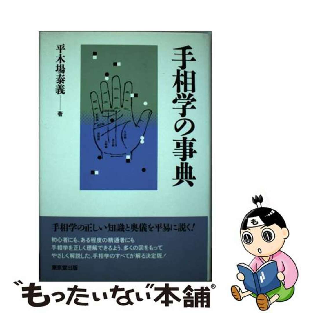 【中古】 手相学の事典/東京堂出版/平木場泰義 エンタメ/ホビーの本(趣味/スポーツ/実用)の商品写真