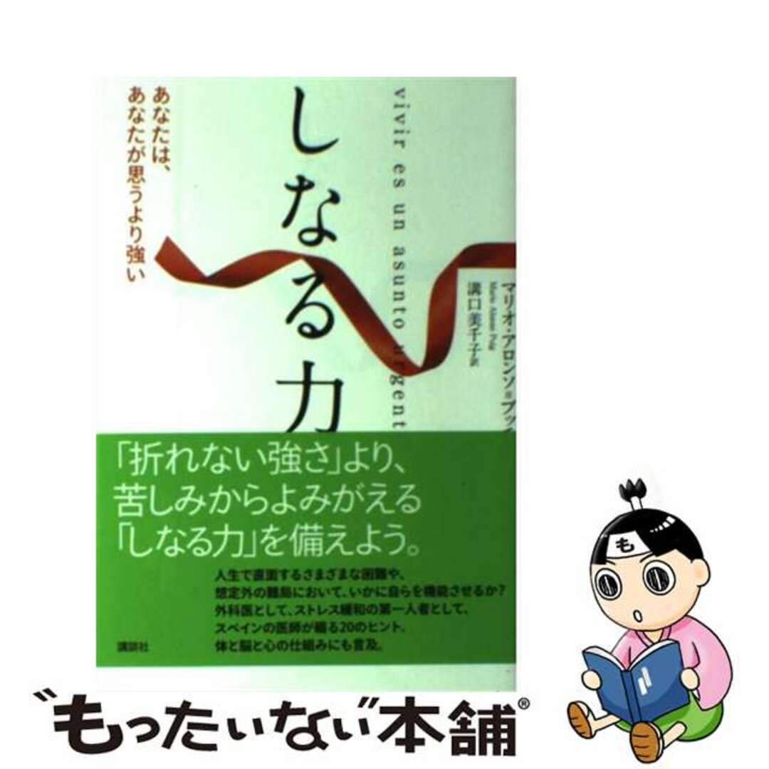 19発売年月日しなる力 あなたは、あなたが思うより強い/講談社/マリオ・アロンソ・プッチ