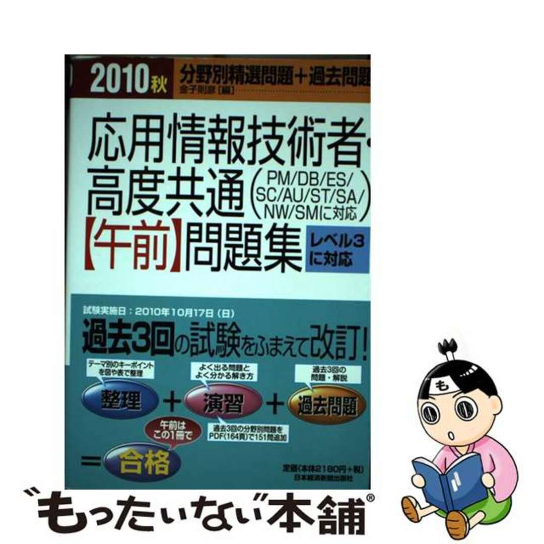 応用情報技術者・高度共通〈午前〉問題集 ２０１０秋/日経ＢＰＭ（日本経済新聞出版本部）/金子則彦9784532406240