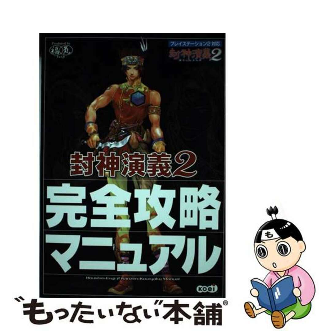 【中古】 封神演義2完全攻略マニュアル プレイステーション2対応/コーエーテクモゲームス/福気 エンタメ/ホビーの本(アート/エンタメ)の商品写真