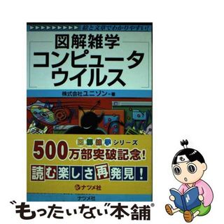 【中古】 コンピュータウイルス 図解雑学　絵と文章でわかりやすい！/ナツメ社/ユニゾン(コンピュータ/IT)