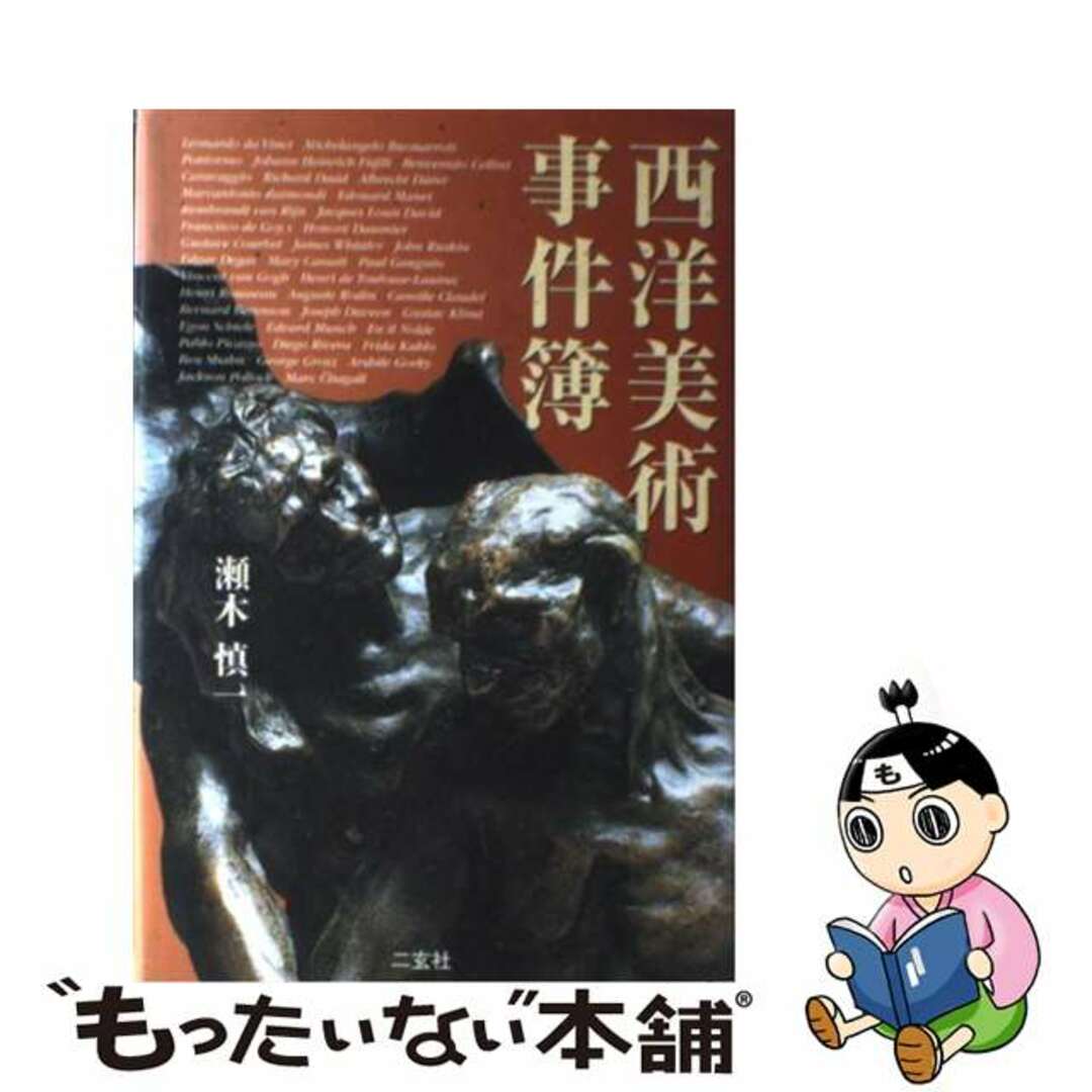 【中古】 西洋美術事件簿/二玄社/瀬木慎一 エンタメ/ホビーの本(趣味/スポーツ/実用)の商品写真