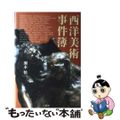 【中古】 西洋美術事件簿/二玄社/瀬木慎一