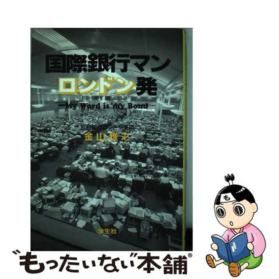 国際銀行マンロンドン発 Ｍｙ　ｗｏｒｄ　ｉｓ　ｍｙ　ｂｏｎｄ/学生社/金山雅之