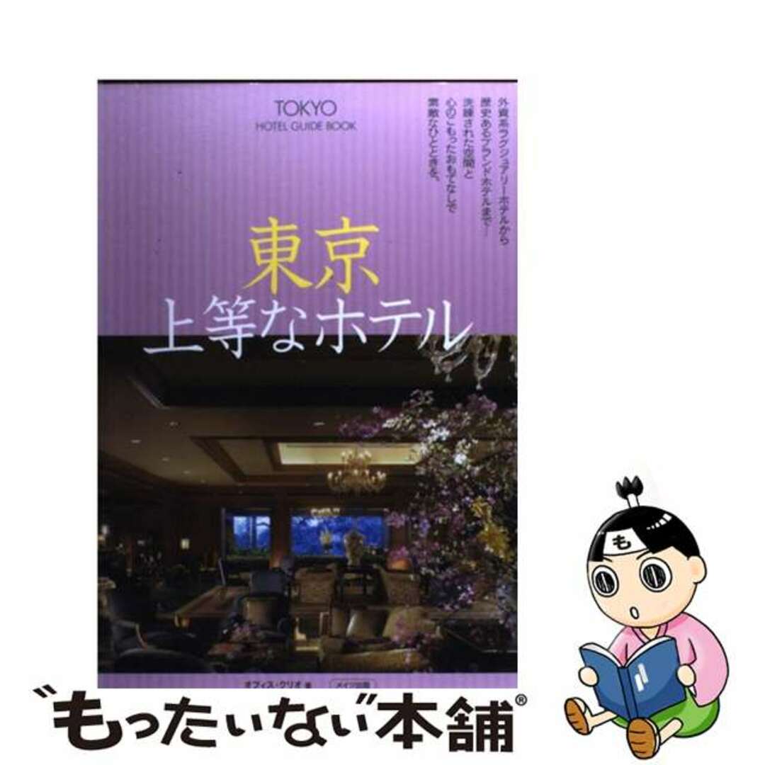 【中古】 東京上等なホテル/メイツユニバーサルコンテンツ/オフィス・クリオ エンタメ/ホビーの本(地図/旅行ガイド)の商品写真