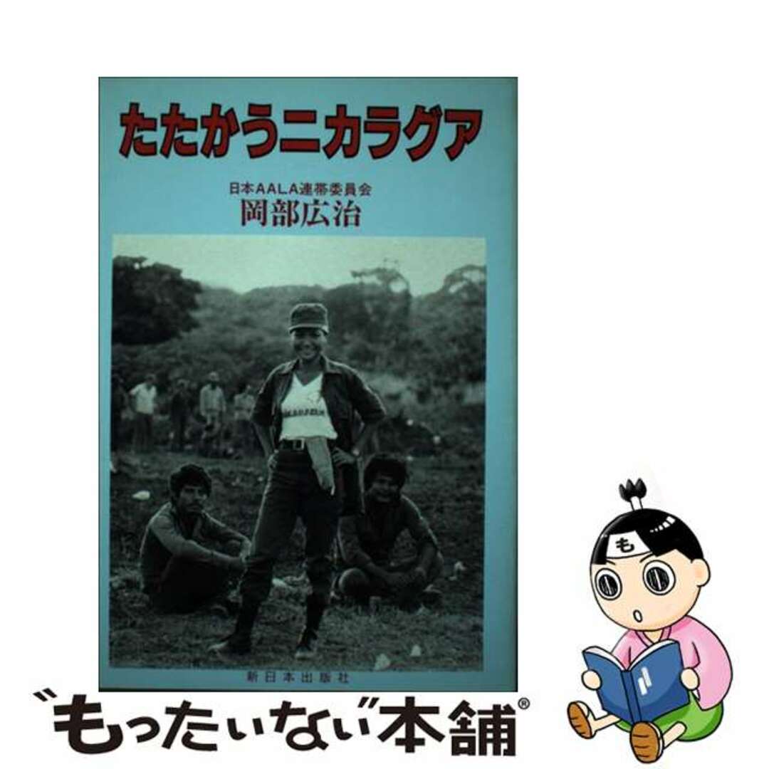 たたかうニカラグア/新日本出版社/岡部広治