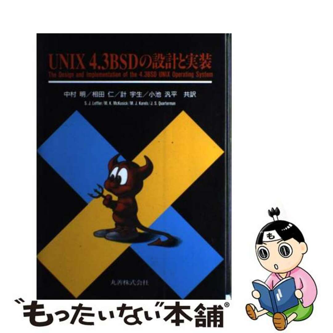 【中古】 ＵＮＩＸ４．３ＢＳＤの設計と実装/丸善出版/サミュエル・Ｊ．レフラ エンタメ/ホビーの本(コンピュータ/IT)の商品写真