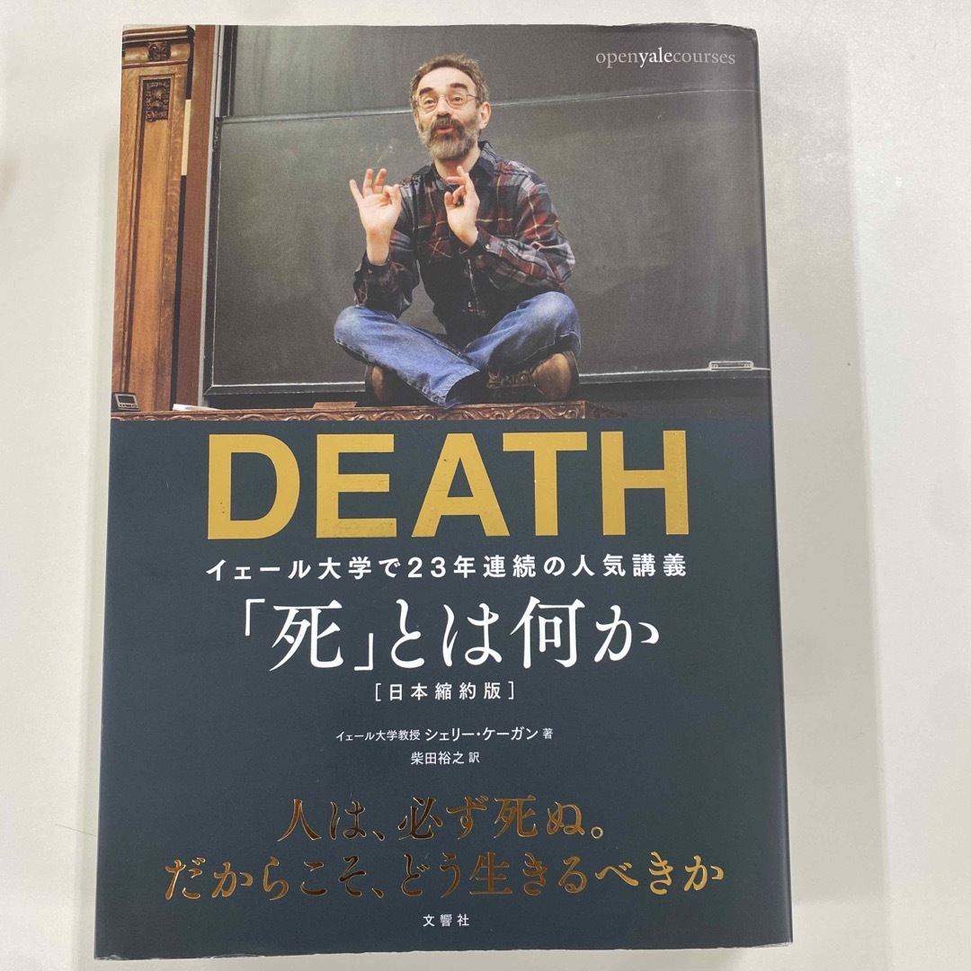 「死」とは何か イェール大学で２３年連続の人気講義 エンタメ/ホビーの本(その他)の商品写真