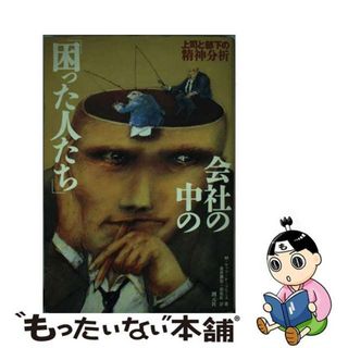 【中古】 会社の中の「困った人たち」 上司と部下の精神分析/創元社/マンフレッド・Ｆ．Ｒ．ケッツ・ド・ブリー(ビジネス/経済)