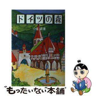 【中古】 ドイツの森/パイインターナショナル/小塩節(人文/社会)