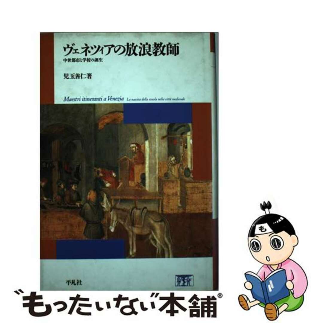 ヴェネツィアの放浪教師―中世都市と学校の誕生