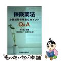 【中古】 保険業法Ｑ＆Ａ 少額短期保険業のポイント/保険毎日新聞社/保井俊之