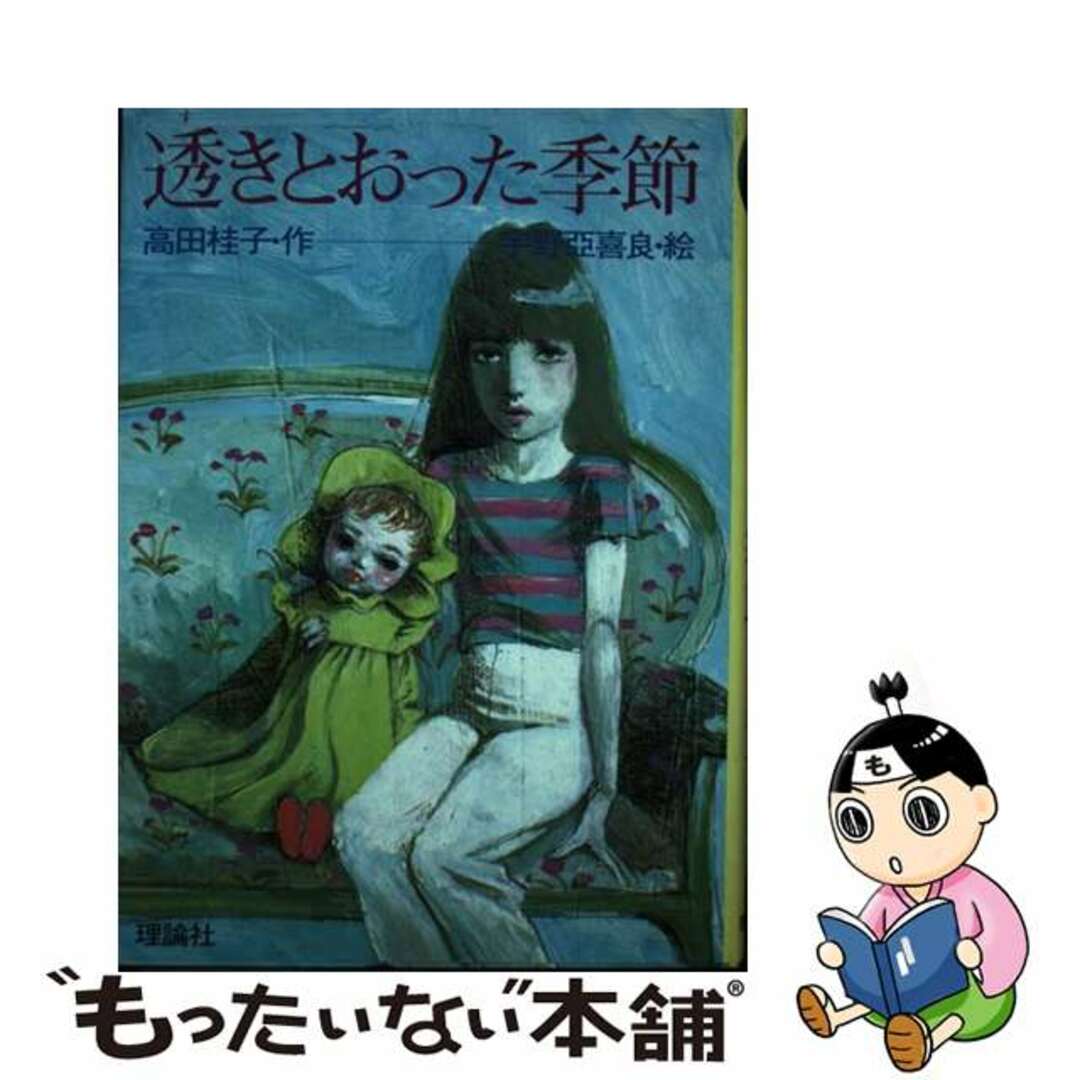 単行本ISBN-10透きとおった季節/理論社/高田桂子