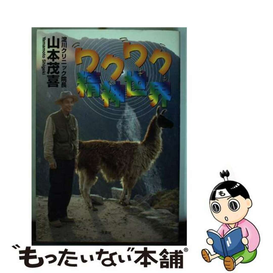 【中古】 ワクワク精神世界/文芸社/山本茂喜 エンタメ/ホビーのエンタメ その他(その他)の商品写真