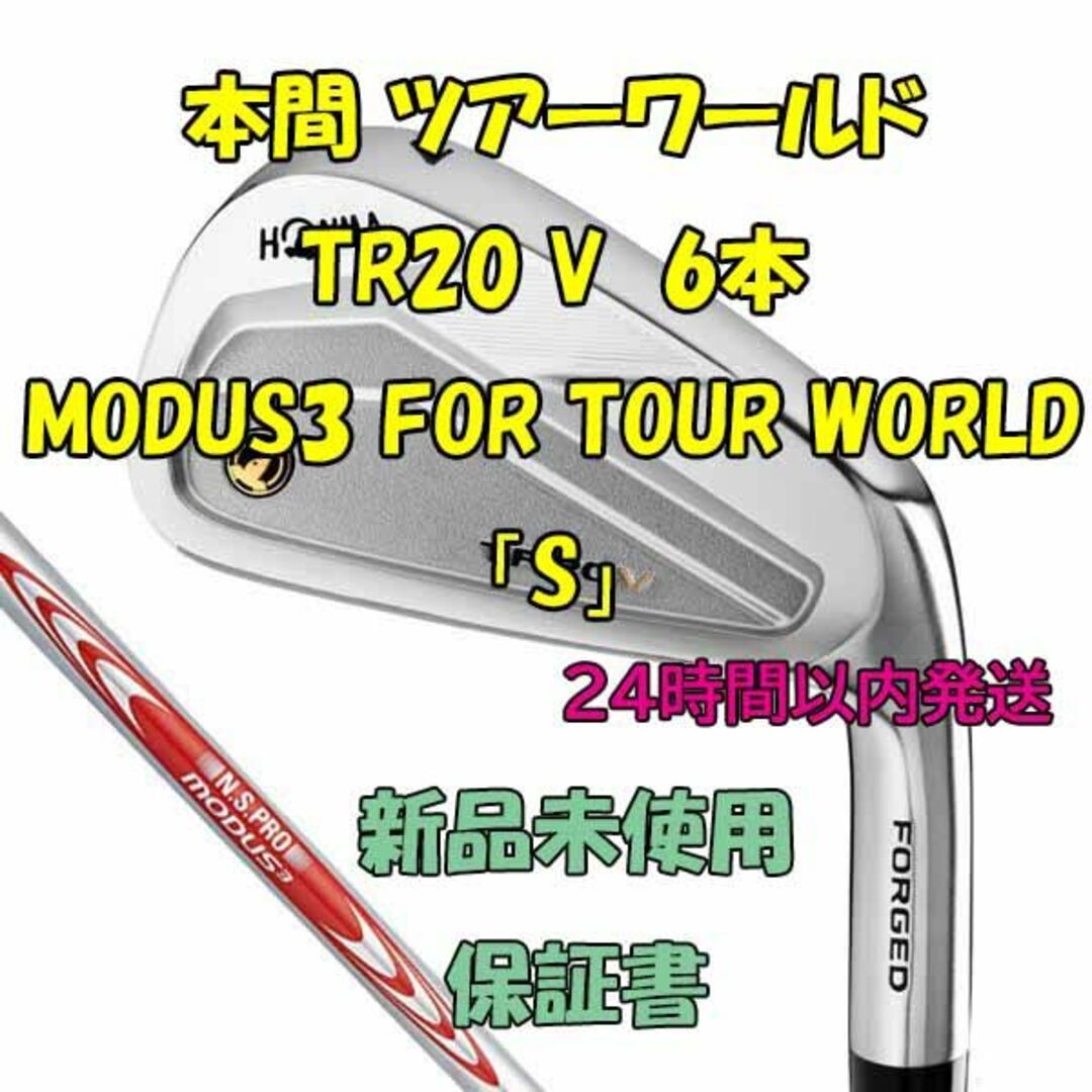 本間 ツアーワールド TR20 V アイアン6本 MODUS3 「S」軟鉄鍛造