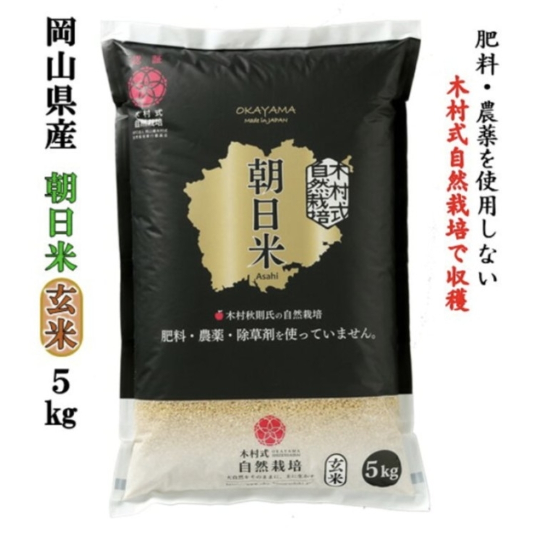 朝日米５kg　合計15kg　✕3袋　自然栽培玄米　米/穀物