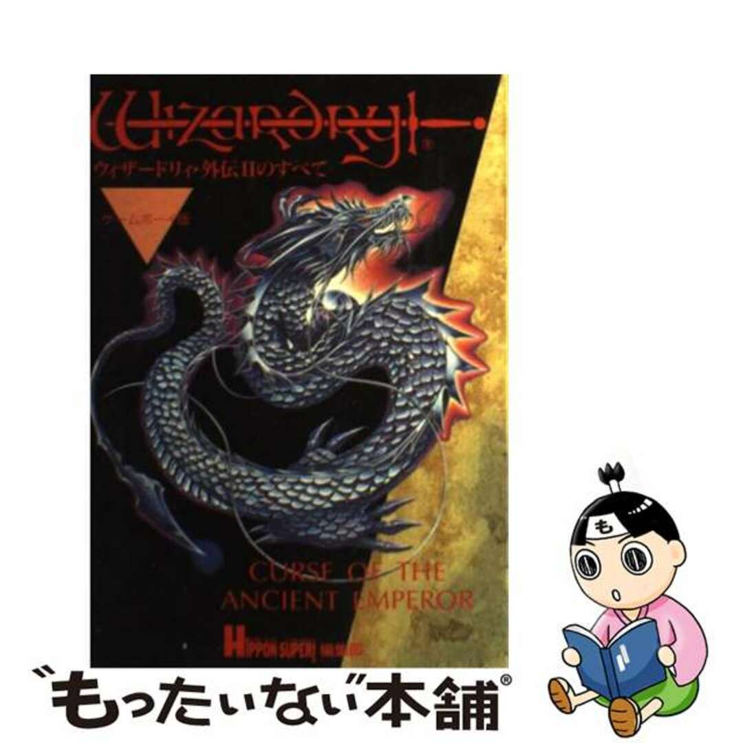 【中古】 ウィザードリィ・外伝2のすべて ゲームボーイ版 エンタメ/ホビーの本(アート/エンタメ)の商品写真