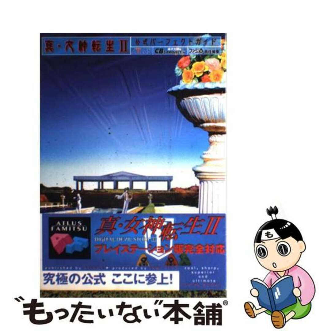 【中古】 真・女神転生2公式パーフェクトガイド/エンターブレイン エンタメ/ホビーの本(アート/エンタメ)の商品写真