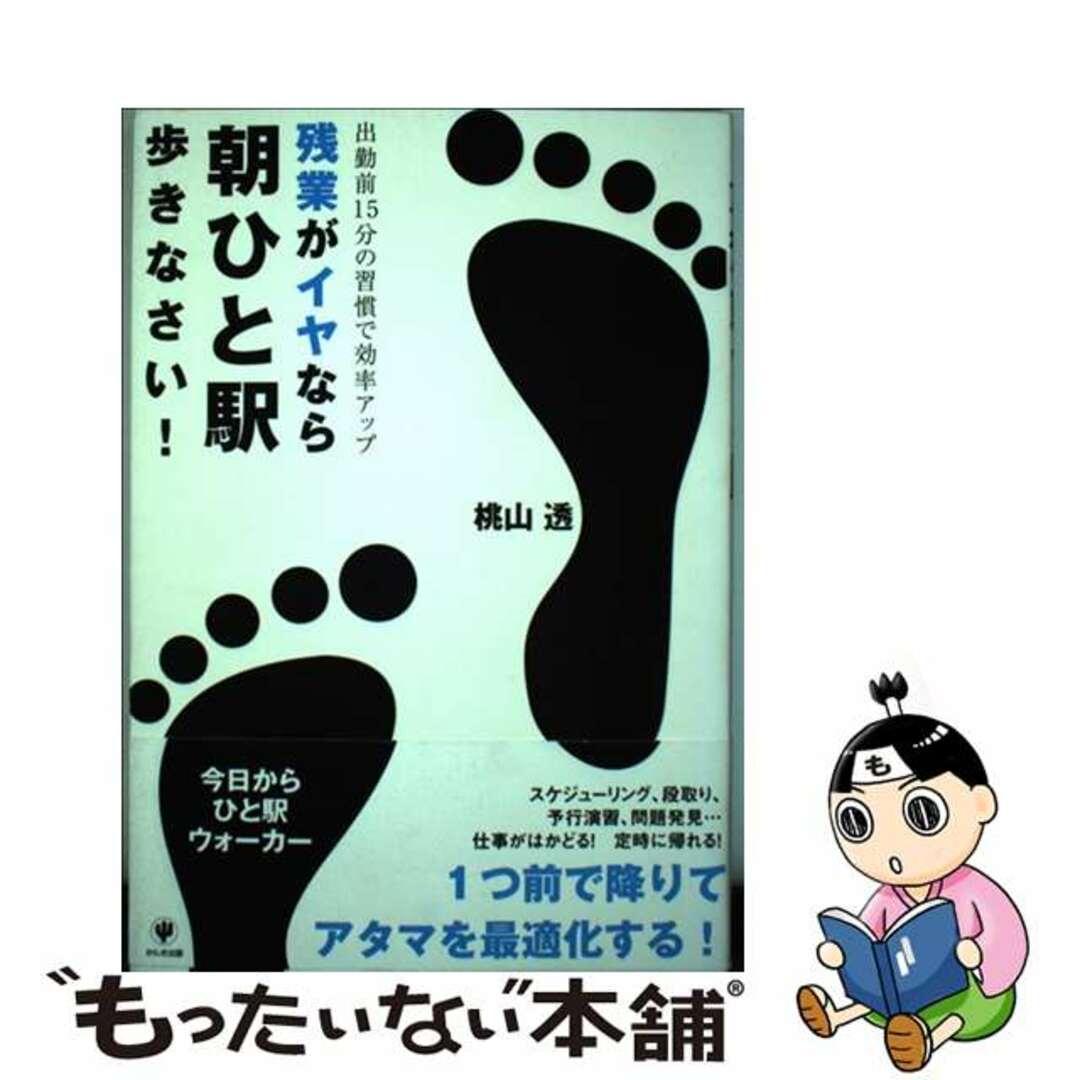 残業がイヤなら朝ひと駅歩きなさい！ 出勤前１５分の習慣で効率アップ/かんき出版/桃山透