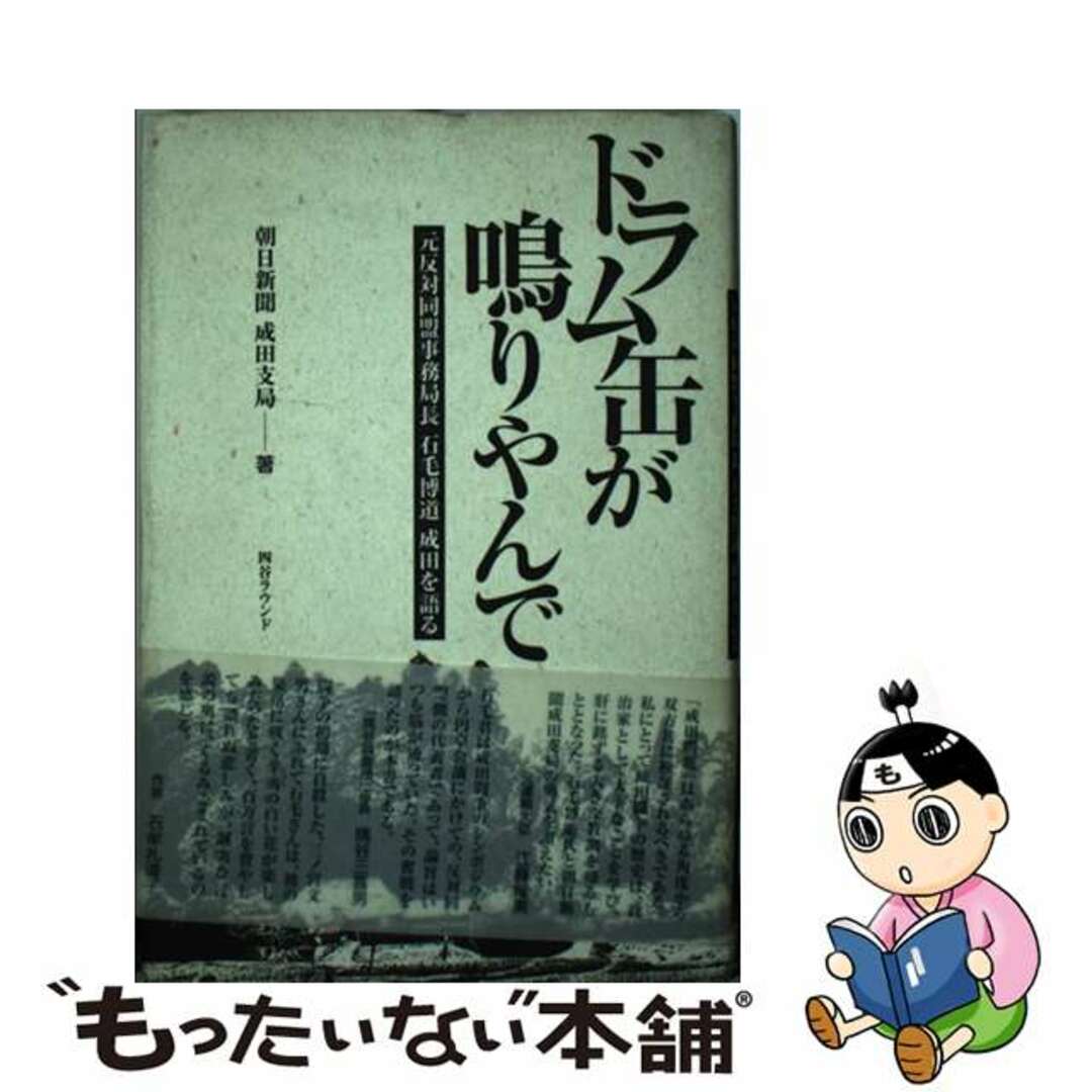 ドラム缶が鳴りやんで 元反対同盟事務局長石毛博道成田を語る/四谷ラウンド/石毛博道1998年06月