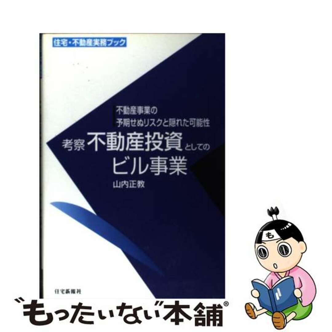 【中古】 考察不動産投資としてのビル事業 不動産事業の予期せぬリスクと隠れた可能性/住宅新報出版/山内正教 エンタメ/ホビーのエンタメ その他(その他)の商品写真