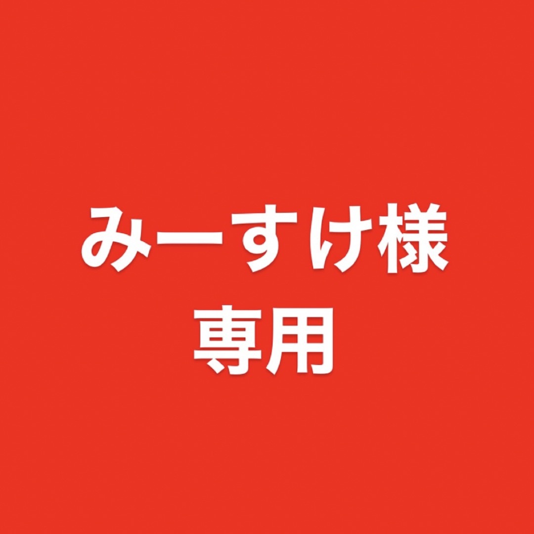 みーすけ様専用の通販 by mi's shop|ラクマ